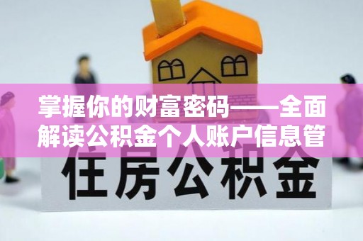 古蔺掌握你的财富密码——全面解读公积金个人账户信息管理与优化