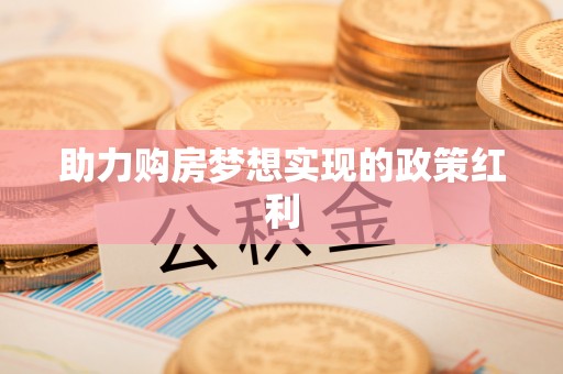古蔺助力购房梦想实现的政策红利