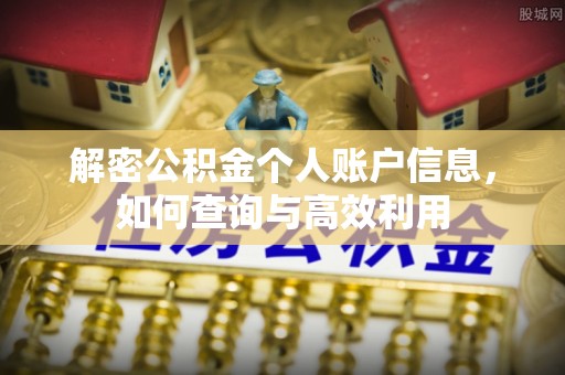 古蔺解密公积金个人账户信息，如何查询与高效利用