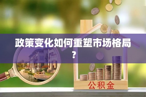 古蔺政策变化如何重塑市场格局？