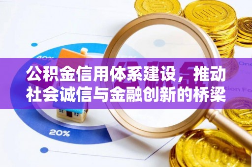 古蔺公积金信用体系建设，推动社会诚信与金融创新的桥梁