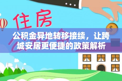 古蔺公积金异地转移接续，让跨城安居更便捷的政策解析