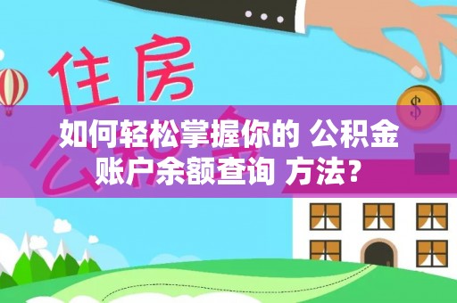 古蔺如何轻松掌握你的 公积金账户余额查询 方法？