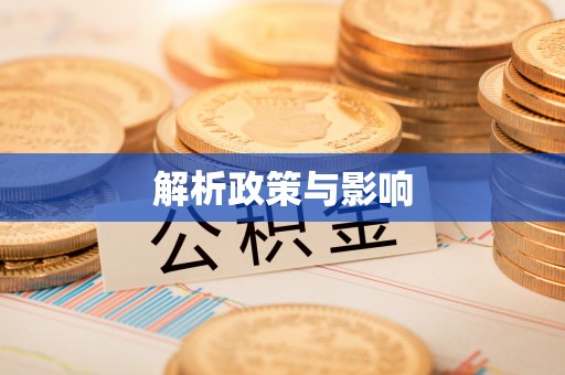 古蔺解析政策与影响