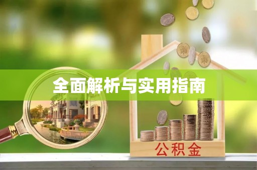古蔺全面解析与实用指南