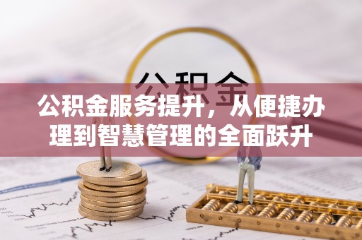 古蔺公积金服务提升，从便捷办理到智慧管理的全面跃升