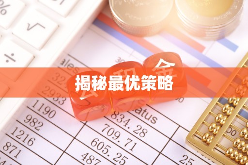 古蔺揭秘最优策略