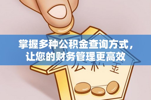 古蔺掌握多种公积金查询方式，让您的财务管理更高效