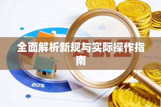 古蔺全面解析新规与实际操作指南