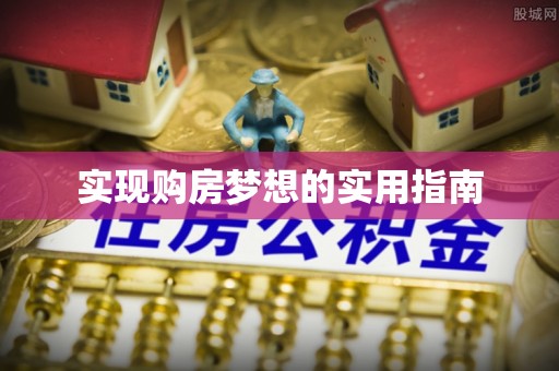 古蔺实现购房梦想的实用指南