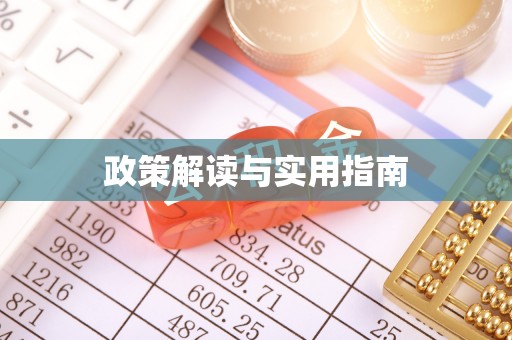 古蔺政策解读与实用指南