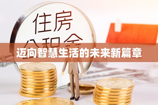 古蔺迈向智慧生活的未来新篇章