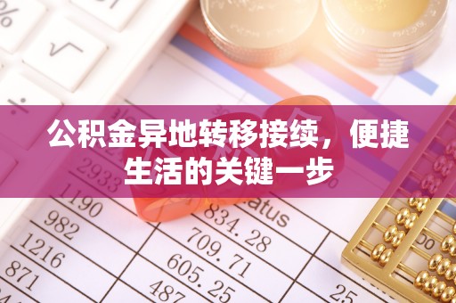 古蔺公积金异地转移接续，便捷生活的关键一步