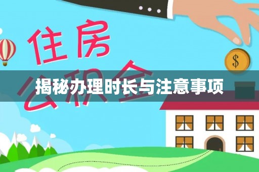 古蔺揭秘办理时长与注意事项