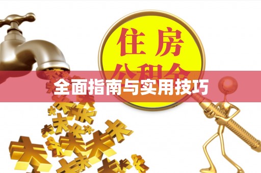 古蔺全面指南与实用技巧