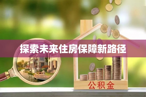 古蔺探索未来住房保障新路径