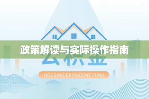 古蔺政策解读与实际操作指南