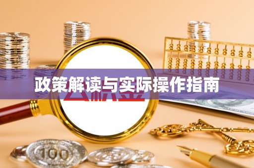 古蔺政策解读与实际操作指南