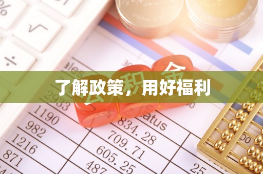 古蔺了解政策，用好福利