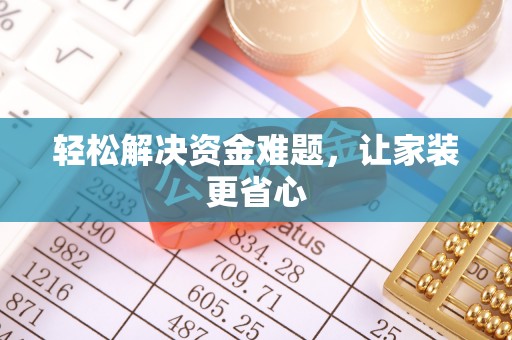 古蔺轻松解决资金难题，让家装更省心