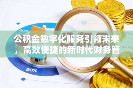 古蔺公积金数字化服务引领未来，高效便捷的新时代财务管理