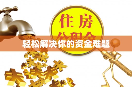 古蔺轻松解决你的资金难题