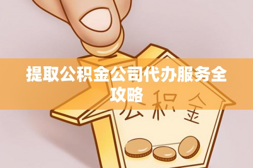 古蔺提取公积金公司代办服务全攻略