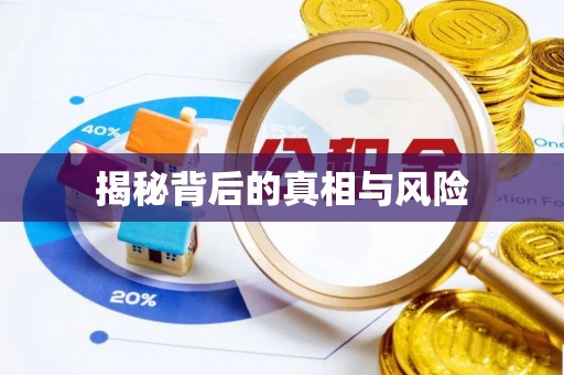 古蔺揭秘背后的真相与风险