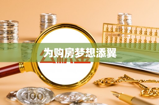古蔺为购房梦想添翼