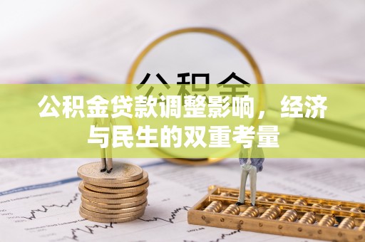 古蔺公积金贷款调整影响，经济与民生的双重考量