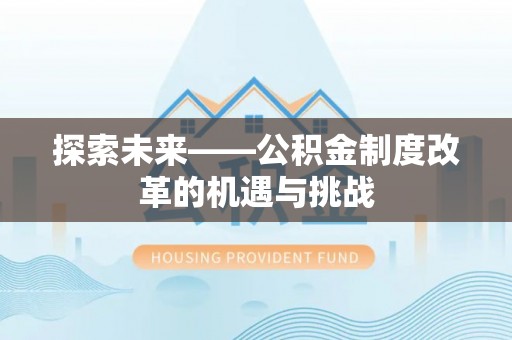 古蔺探索未来——公积金制度改革的机遇与挑战