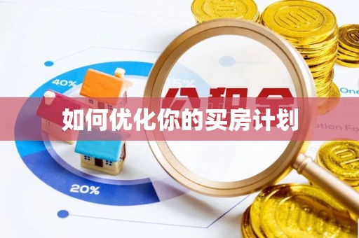 古蔺如何优化你的买房计划