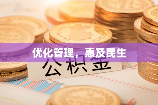 古蔺优化管理，惠及民生