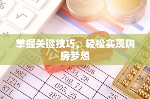 古蔺掌握关键技巧，轻松实现购房梦想