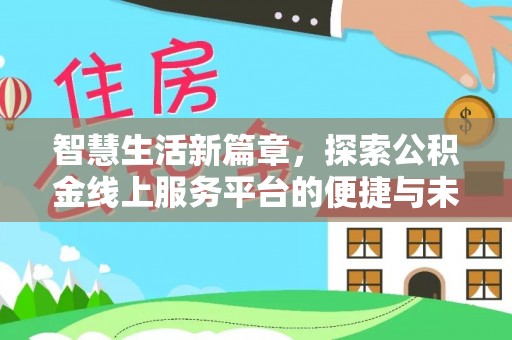 古蔺智慧生活新篇章，探索公积金线上服务平台的便捷与未来