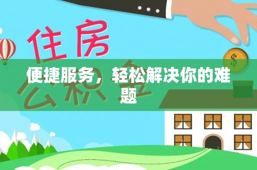 古蔺便捷服务，轻松解决你的难题