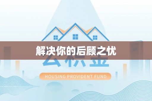 古蔺解决你的后顾之忧