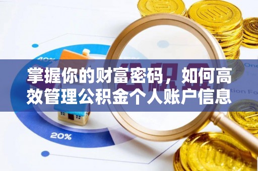 古蔺掌握你的财富密码，如何高效管理公积金个人账户信息