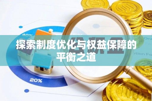 古蔺探索制度优化与权益保障的平衡之道