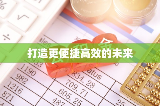 古蔺打造更便捷高效的未来