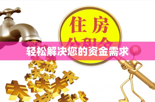 古蔺轻松解决您的资金需求