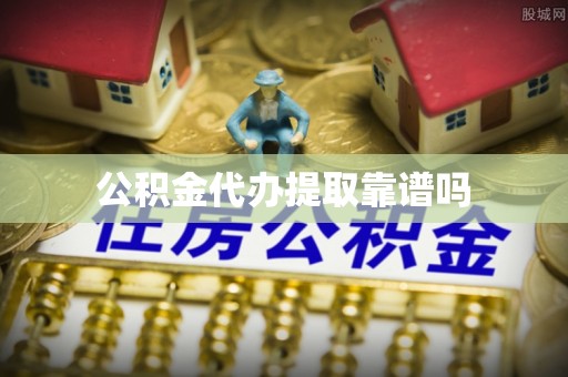 古蔺公积金代办提取靠谱吗