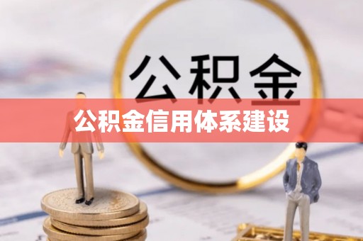 古蔺公积金信用体系建设