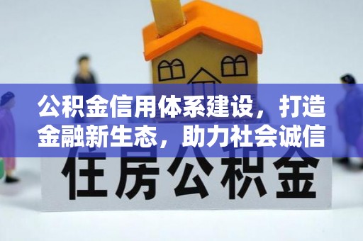 古蔺公积金信用体系建设，打造金融新生态，助力社会诚信发展