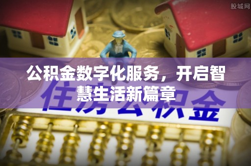 古蔺公积金数字化服务，开启智慧生活新篇章