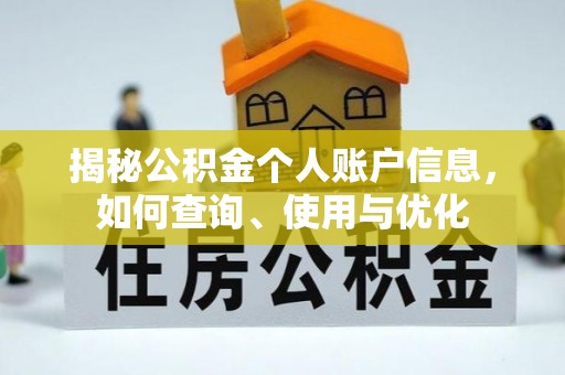 古蔺揭秘公积金个人账户信息，如何查询、使用与优化