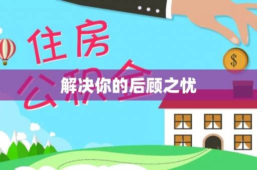 古蔺解决你的后顾之忧