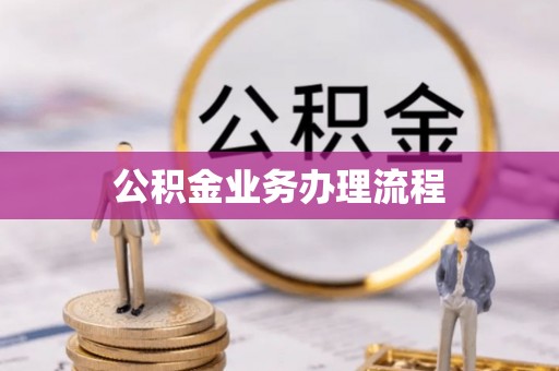 古蔺公积金业务办理流程