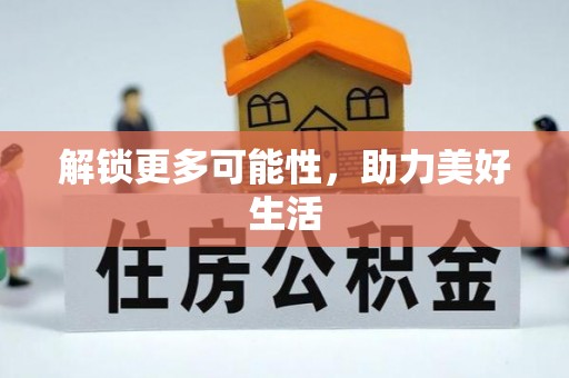 古蔺解锁更多可能性，助力美好生活