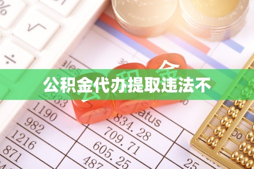 古蔺公积金代办提取违法不